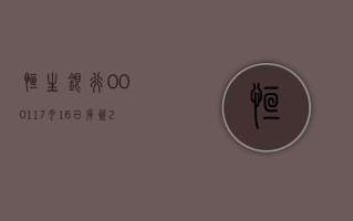 恒生银行 (00011)7 月 16 日斥资 2012.62 万港元回购 20 万股