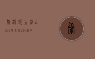 康桥悦生活 2023 年营收 9.34 亿元，同比增 17.8% 丨年报速递