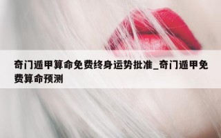 奇门遁甲算命免费终身运势批准_奇门遁甲免费算命预测