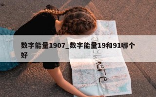 数字能量1907_数字能量19和91哪个好