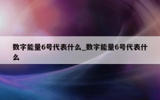 数字能量 6 号代表什么_数字能量 6 号代表什么