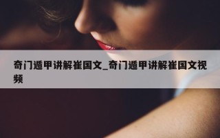 奇门遁甲讲解崔国文_奇门遁甲讲解崔国文视频