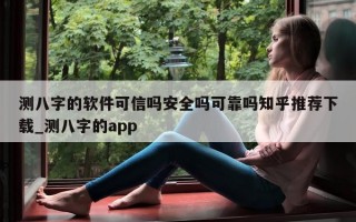 测八字的软件可信吗安全吗可靠吗知乎推荐下载_测八字的 app