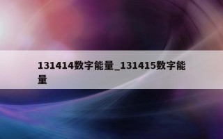 131414 数字能量_131415 数字能量