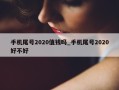 手机尾号2020值钱吗_手机尾号2020好不好