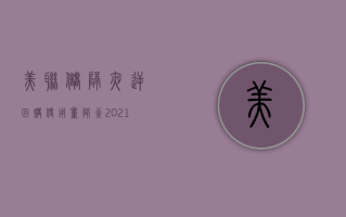 美联储隔夜逆回购使用量降至 2021 年 5 月以来最低