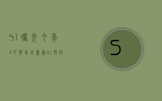 ST 曙光：今年 4 月整车销量为 91 辆 同比增长 33.82%