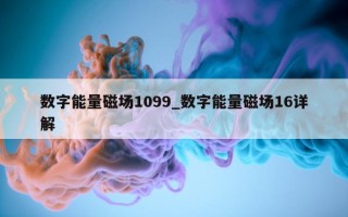 数字能量磁场 1099_数字能量磁场 16 详解