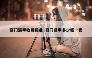 奇门遁甲收费标准_奇门遁甲多少钱一套