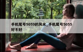 手机尾号 5059 的风水_手机尾号 5055 好不好