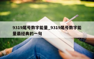 9319 尾号数字能量_9319 尾号数字能量最经典的一句