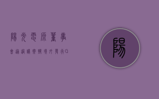 阳光电源董事会通过议案 拟境外发行 GDR 并在法兰克福上市