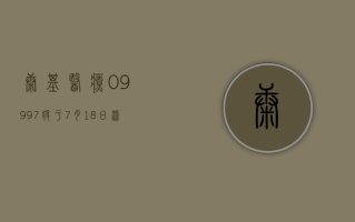 康基医疗 (09997) 将于 7 月 18 日派发末期股息每股 0.41 元