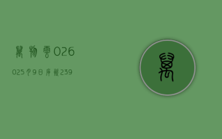 万物云 (02602)5 月 9 日斥资 239.37 万港元回购 10 万股