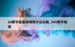 24 数字能量磁场用什么化解_249 数字磁场