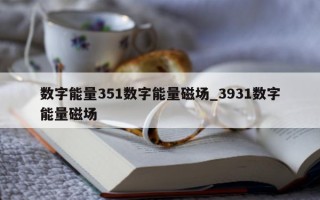 数字能量 351 数字能量磁场_3931 数字能量磁场