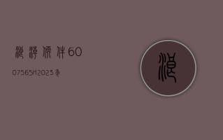 浪潮软件 (600756.SH)：2023 年净利润同比增长 42.65% 拟 10 派 0.35 元