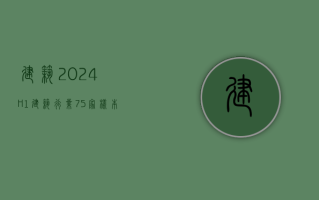 建筑：2024H1 建筑行业 75 家样本上市企业新签订单合计金额为 8.7 万亿元