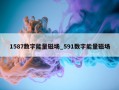 1587数字能量磁场_591数字能量磁场