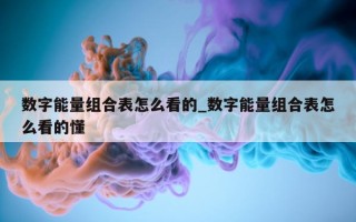 数字能量组合表怎么看的_数字能量组合表怎么看的懂