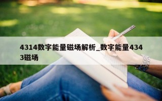 4314 数字能量磁场解析_数字能量 4343 磁场