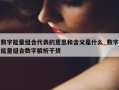 数字能量组合代表的意思和含义是什么_数字能量组合数字解析干货