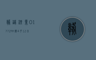 赣锋锂业 (01772.HK) 拟 4 月 12 日举行 2023 年度网上业绩说明会