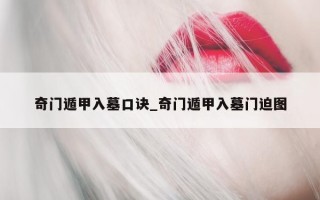 奇门遁甲入墓口诀_奇门遁甲入墓门迫图