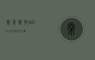 常青科技 (603125.SH)：2023 年净利润同比增长 11.5% 拟 10 转 4.5 派 2.30 元