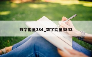 数字能量 384_数字能量 3842