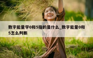 数字能量学 0 和 5 指的是什么_数字能量 0 和 5 怎么判断