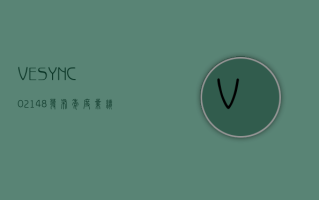 VESYNC(02148) 发布年度业绩 股东应占溢利 7748.1 万美元 同比扭亏为盈