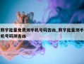 数字能量免费测手机号码吉凶_数字能量测手机号码测吉凶