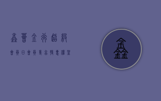 【鑫荟金行 | 超级会员日】会员尊享特惠权益 黄金克减 120 元 超值换购！