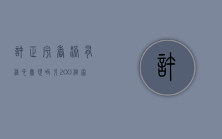 许正宇：香港有信心实现吸引 200 个家族办公室的目标