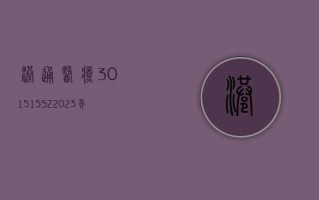 港通医疗 (301515.SZ)：2023 年净利润同比增长 12.4% 拟 10 派 2.58 元