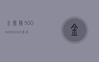 金太阳 (300606.SZ)：抛光材料业务相关产品种类繁多，可广泛用于汽车制造与售后、3C 消费电子等下游领域