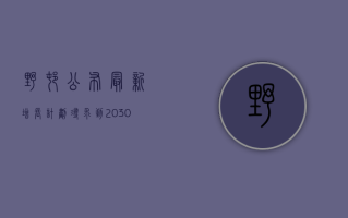 野村公布最新增长计划 寻求到 2030 年实现利润翻番