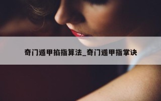 奇门遁甲掐指算法_奇门遁甲指掌诀