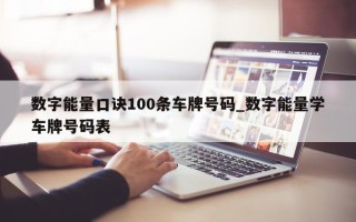 数字能量口诀 100 条车牌号码_数字能量学车牌号码表