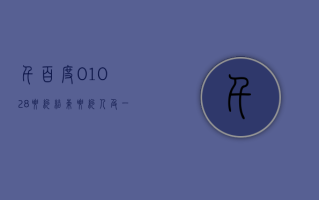 千百度 (01028)：要约结束 要约人及一致行动人士持股比例为约 60.50%