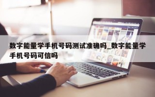 数字能量学手机号码测试准确吗_数字能量学手机号码可信吗