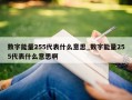 数字能量255代表什么意思_数字能量255代表什么意思啊