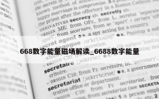 668 数字能量磁场解读_6688 数字能量