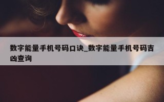 数字能量手机号码口诀_数字能量手机号码吉凶查询