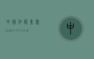 中国旭阳集团 (01907)7 月 15 日斥资 298.64 万港元回购 100.6 万股