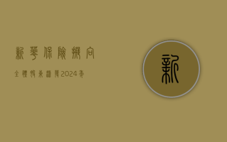 新华保险：拟向全体股东派发 2024 年中期现金股利，每股 0.54 元（含税），总计约 16.9 亿元