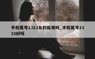 手机尾号 1313 女的能用吗_手机尾号 1333 好吗