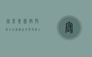 宏基集团控股盘中异动 临近收盘股价大涨 5.88% 报 0.540 港元