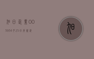 旭日企业 (00393)4 月 25 日斥资约 6.05 万港元回购 7.2 万股